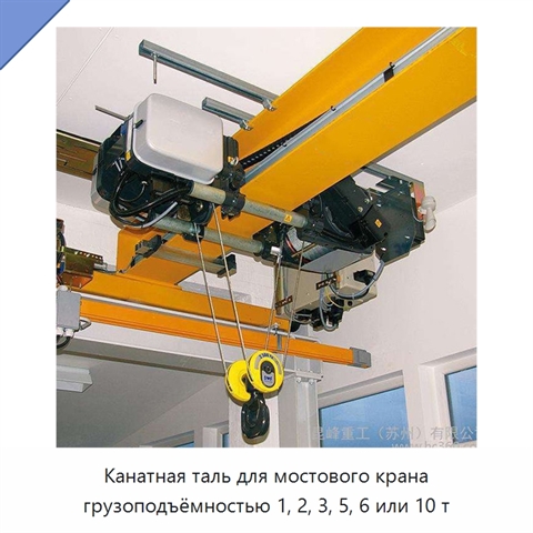 Канатная таль для мостового крана грузоподъёмностью 1, 2, 3, 5, 6 или 10 т