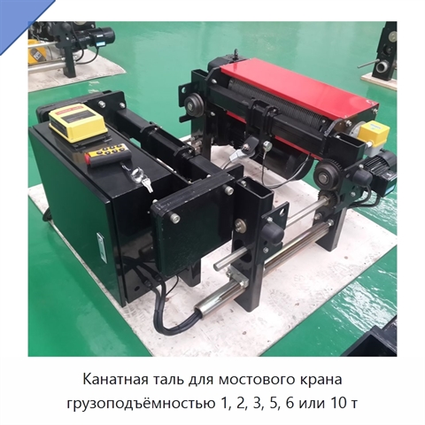 Канатная таль для мостового крана грузоподъёмностью 1, 2, 3, 5, 6 или 10 т