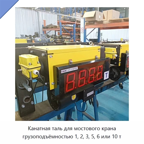 Канатная таль для мостового крана грузоподъёмностью 1, 2, 3, 5, 6 или 10 т