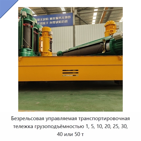 Безрельсовая управляемая транспортировочная тележка грузоподъёмностью 1, 5, 10, 20, 25, 30, 40 или 50 т