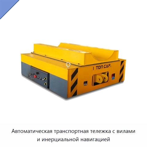Автоматическая транспортная тележка с вилами и инерциальной навигацией