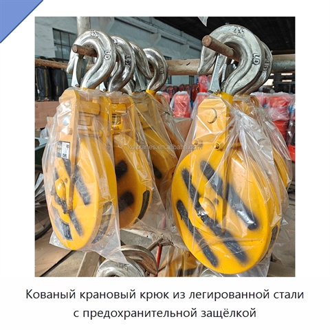 Кованый крановый крюк из легированной стали с предохранительной защёлкой