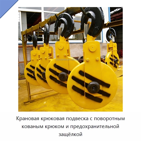 Крановая крюковая подвеска с поворотным кованым крюком и предохранительной защёлкой