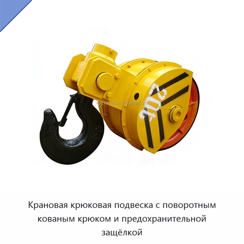 Крановая крюковая подвеска с поворотным кованым крюком и предохранительной защёлкой