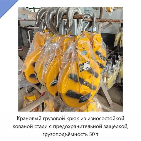 Крановый грузовой крюк из износостойкой кованой стали с предохранительной защёлкой, грузоподъёмность 50 т