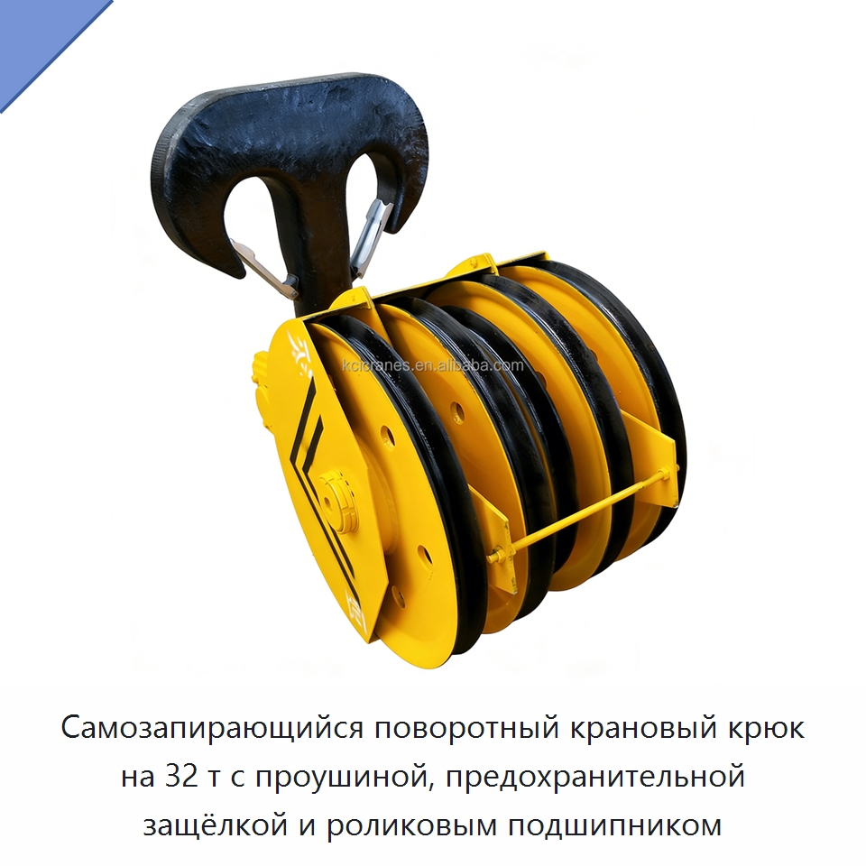Самозапирающийся поворотный крановый крюк на 32 т с проушиной, предохранительной защёлкой и роликовым подшипником — Комплектующие для подъемно-транспортного оборудования
