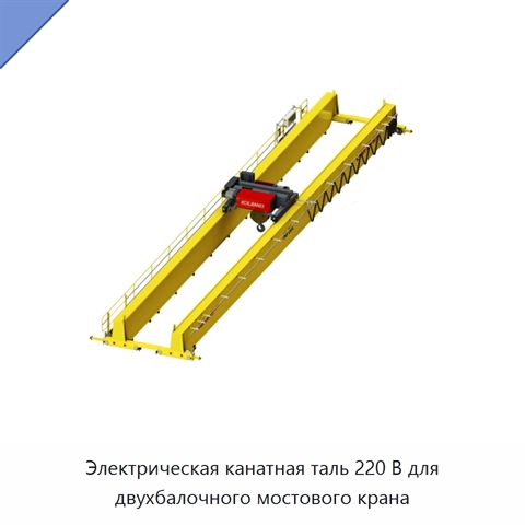 Электрическая канатная таль 220 В для двухбалочного мостового крана