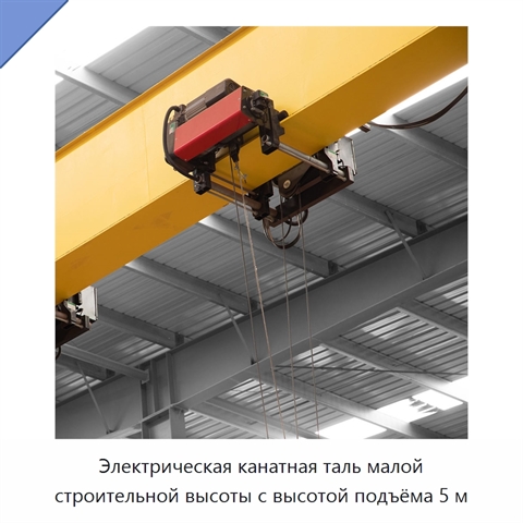Электрическая канатная таль малой строительной высоты с высотой подъёма 5 м