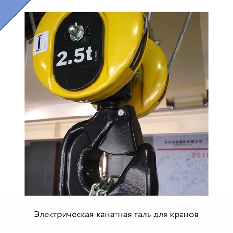 Электрическая канатная таль для кранов