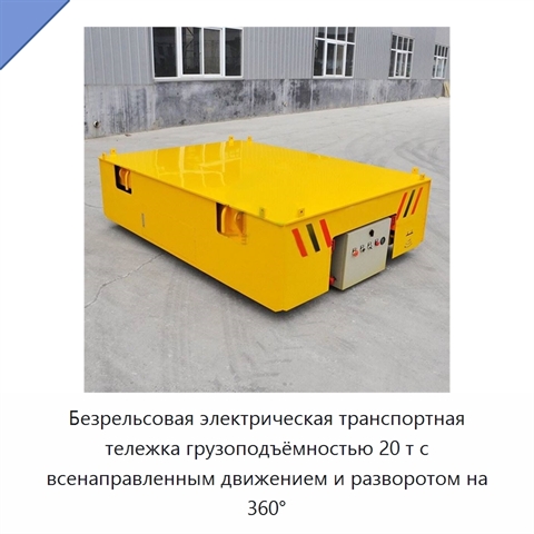 Безрельсовая электрическая транспортная тележка грузоподъёмностью 20 т с всенаправленным движением и разворотом на 360°