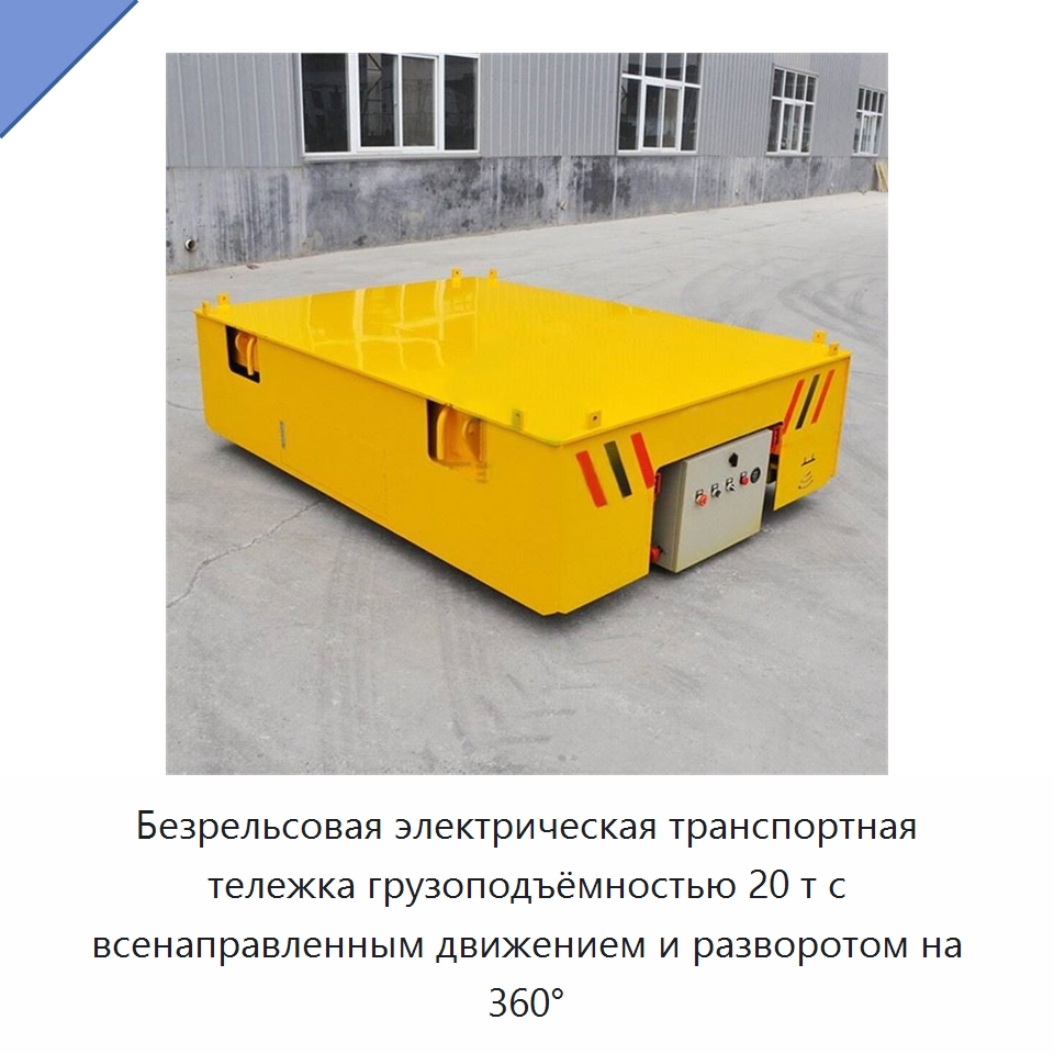 Безрельсовая электрическая транспортная тележка грузоподъёмностью 20 т с всенаправленным движением и разворотом на 360° — Специальное подъемно-транспортное оборудование