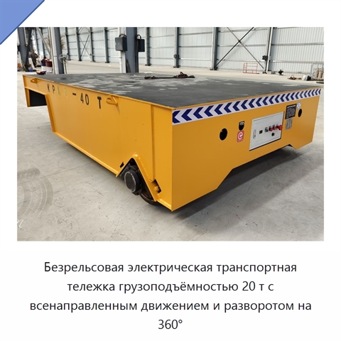 Безрельсовая электрическая транспортная тележка грузоподъёмностью 20 т с всенаправленным движением и разворотом на 360°
