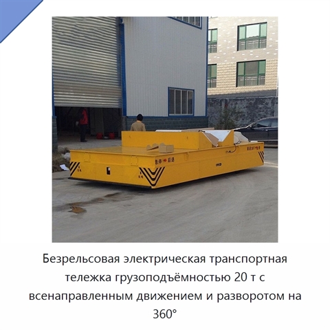 Безрельсовая электрическая транспортная тележка грузоподъёмностью 20 т с всенаправленным движением и разворотом на 360°