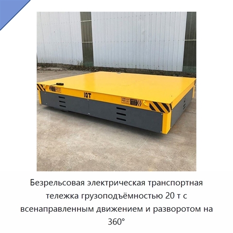 Безрельсовая электрическая транспортная тележка грузоподъёмностью 20 т с всенаправленным движением и разворотом на 360°