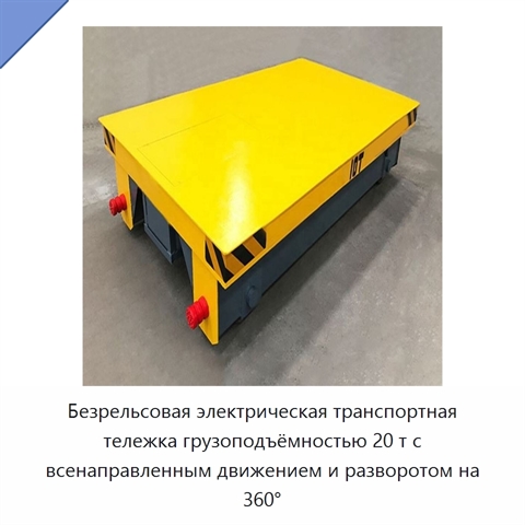 Безрельсовая электрическая транспортная тележка грузоподъёмностью 20 т с всенаправленным движением и разворотом на 360°