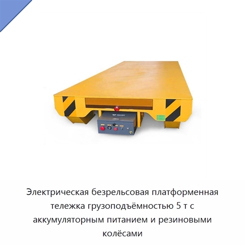 Электрическая безрельсовая платформенная тележка грузоподъёмностью 5 т с аккумуляторным питанием и резиновыми колёсами