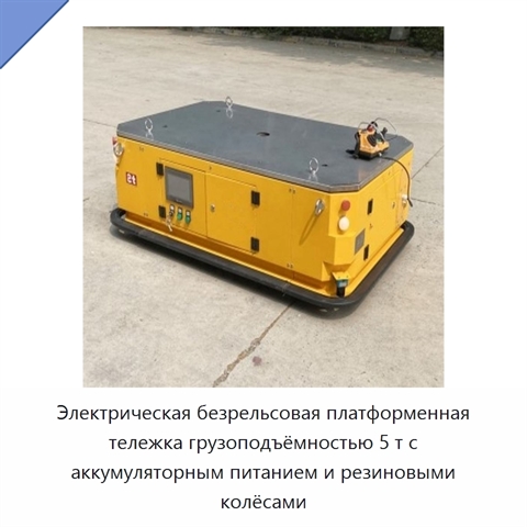 Электрическая безрельсовая платформенная тележка грузоподъёмностью 5 т с аккумуляторным питанием и резиновыми колёсами