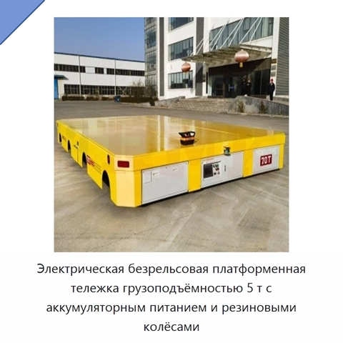 Электрическая безрельсовая платформенная тележка грузоподъёмностью 5 т с аккумуляторным питанием и резиновыми колёсами