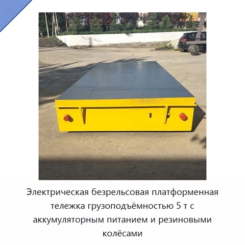 Электрическая безрельсовая платформенная тележка грузоподъёмностью 5 т с аккумуляторным питанием и резиновыми колёсами