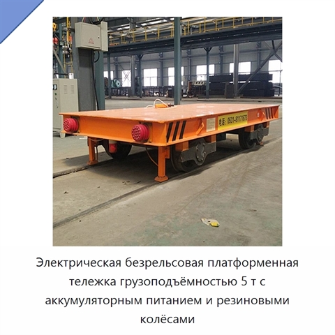 Электрическая безрельсовая платформенная тележка грузоподъёмностью 5 т с аккумуляторным питанием и резиновыми колёсами