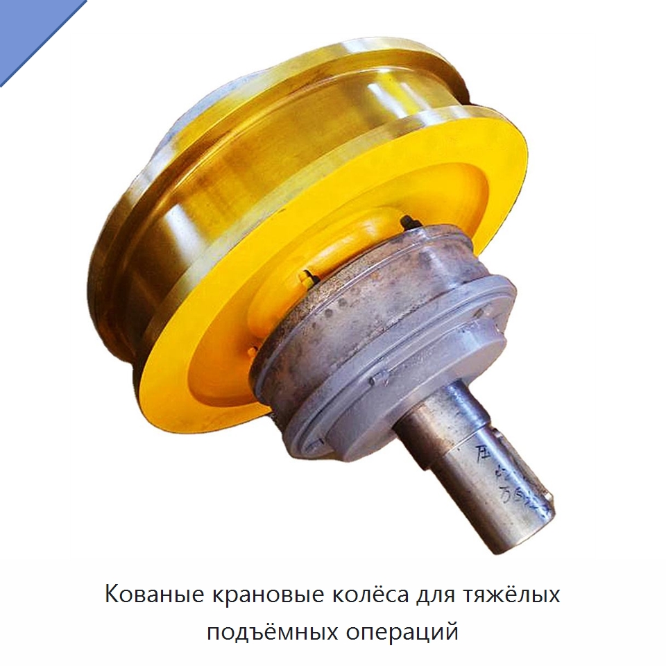 Кованые крановые колёса для тяжёлых подъёмных операций — Комплектующие для подъемно-транспортного оборудования