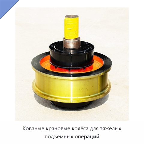 Кованые крановые колёса для тяжёлых подъёмных операций