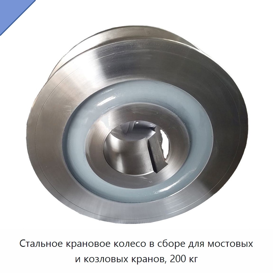 Стальное крановое колесо в сборе для мостовых и козловых кранов, 200 кг — Комплектующие для подъемно-транспортного оборудования