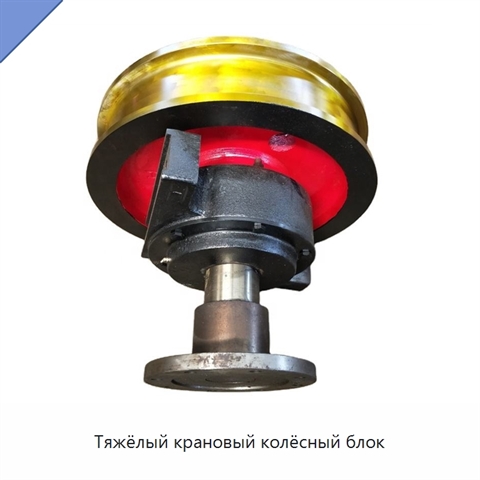 Тяжёлый крановый колёсный блок