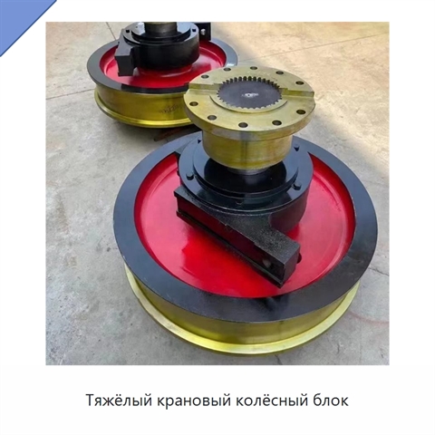 Тяжёлый крановый колёсный блок
