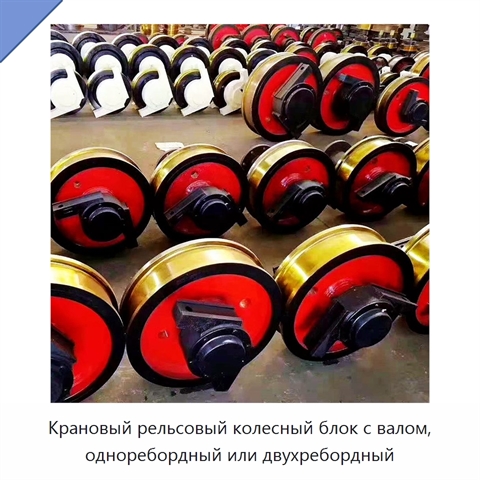 Крановый рельсовый колесный блок с валом, одноребордный или двухребордный