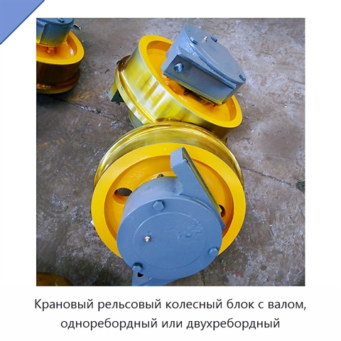Крановый рельсовый колесный блок с валом, одноребордный или двухребордный
