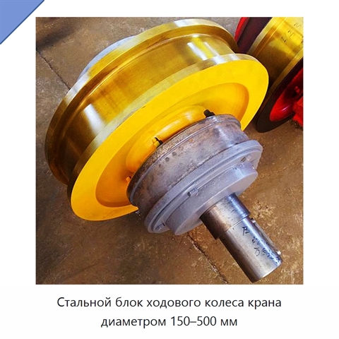 Стальной блок ходового колеса крана диаметром 150–500 мм