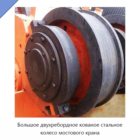 Большое двухребордное кованое стальное колесо мостового крана