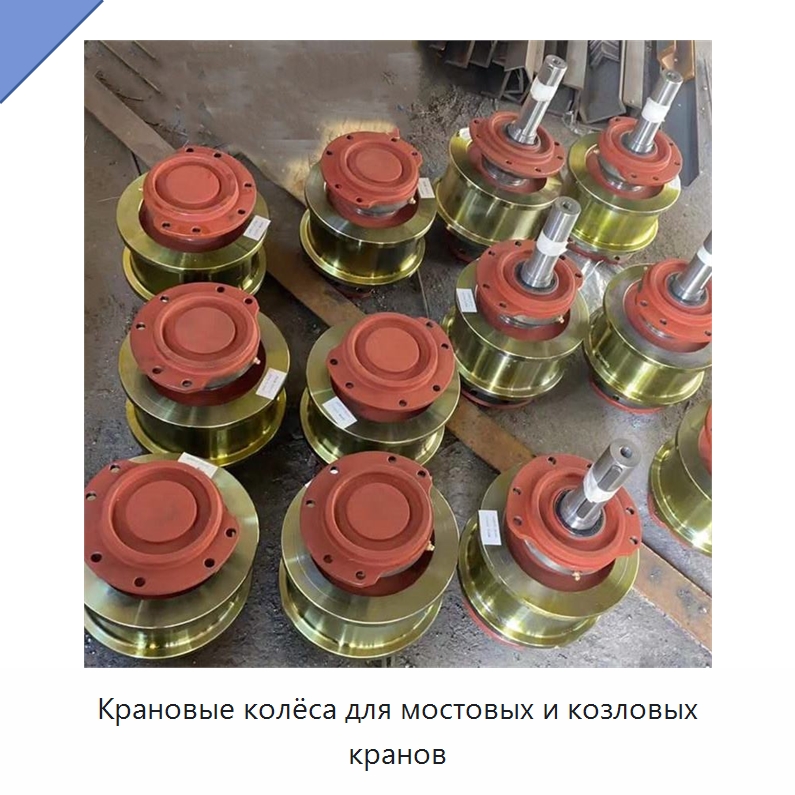 Крановые колёса для мостовых и козловых кранов — Комплектующие для подъемно-транспортного оборудования