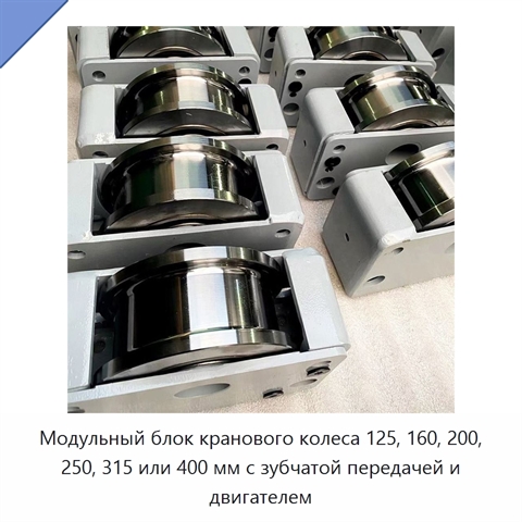 Модульный блок кранового колеса 125, 160, 200, 250, 315 или 400 мм с зубчатой передачей и двигателем