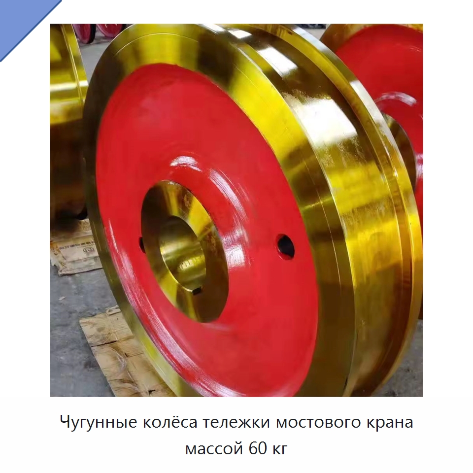 Чугунные колёса тележки мостового крана массой 60 кг — Комплектующие для подъемно-транспортного оборудования