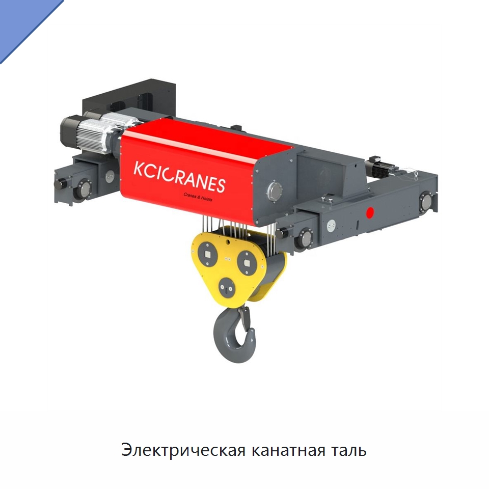 Электрическая канатная таль — Электротали
