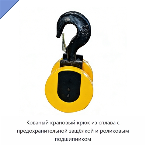 Кованый крановый крюк из сплава с предохранительной защёлкой и роликовым подшипником