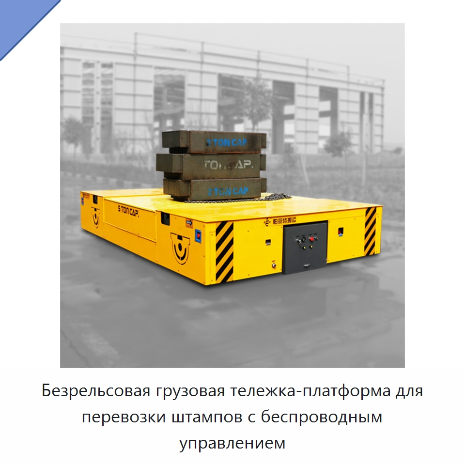 Безрельсовая грузовая тележка-платформа для перевозки штампов с беспроводным управлением — Специальное подъемно-транспортное оборудование
