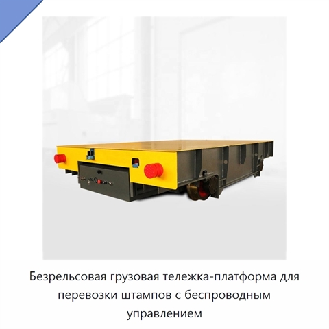 Безрельсовая грузовая тележка-платформа для перевозки штампов с беспроводным управлением
