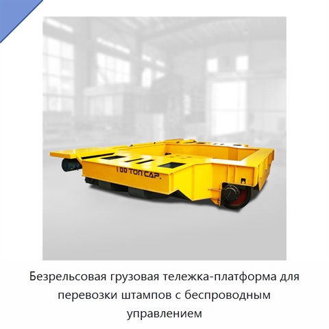 Безрельсовая грузовая тележка-платформа для перевозки штампов с беспроводным управлением
