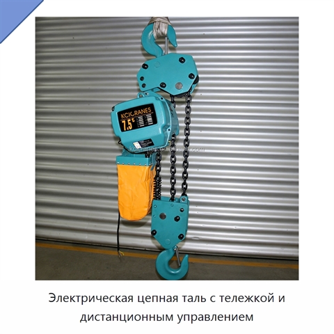 Электрическая цепная таль с тележкой и дистанционным управлением
