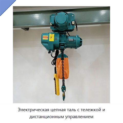 Электрическая цепная таль с тележкой и дистанционным управлением