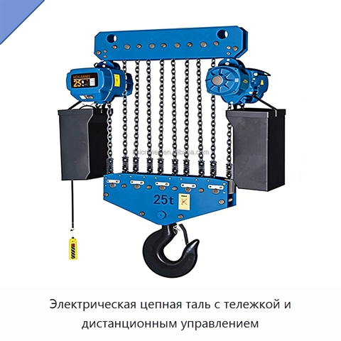 Электрическая цепная таль с тележкой и дистанционным управлением