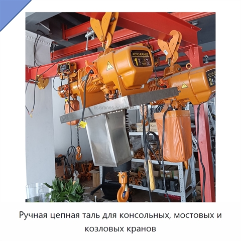 Ручная цепная таль для консольных, мостовых и козловых кранов