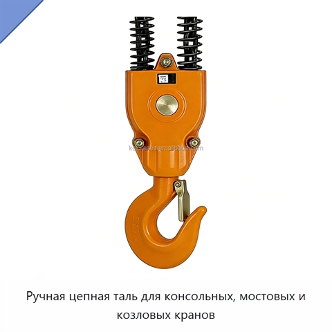 Ручная цепная таль для консольных, мостовых и козловых кранов