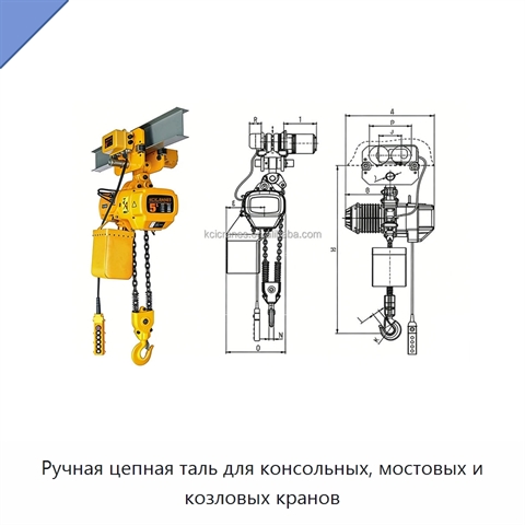 Ручная цепная таль для консольных, мостовых и козловых кранов