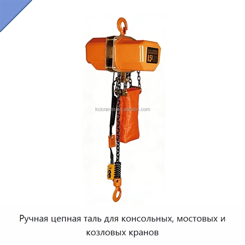 Ручная цепная таль для консольных, мостовых и козловых кранов