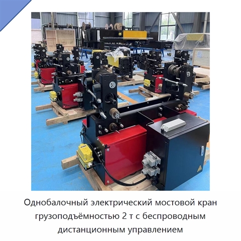 Однобалочный электрический мостовой кран грузоподъёмностью 2 т с беспроводным дистанционным управлением