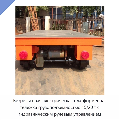 Безрельсовая электрическая платформенная тележка грузоподъёмностью 15/20 т с гидравлическим рулевым управлением